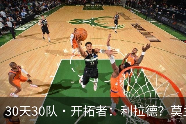 30天30队·开拓者：利拉德？莫兰特？